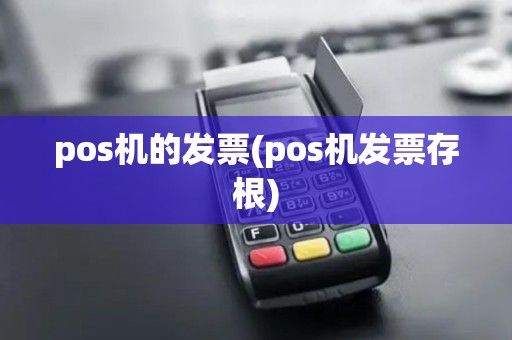 pos机的发票(pos机发票存根)