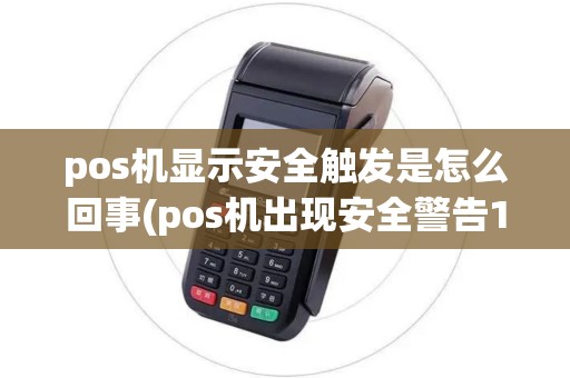 pos机显示安全触发是怎么回事(pos机出现安全警告10)
