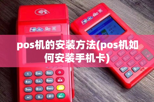 pos机的安装方法(pos机如何安装手机卡)