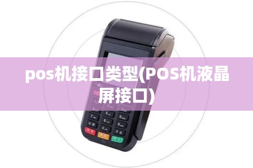 pos机接口类型(POS机液晶屏接口)
