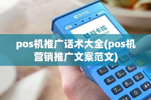 pos机推广话术大全(pos机营销推广文案范文)