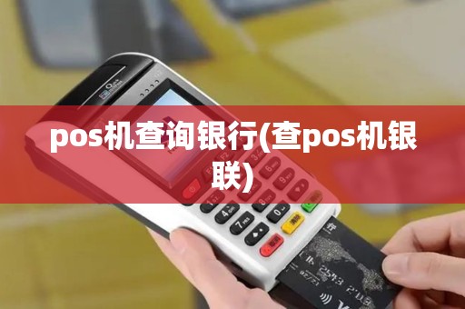 pos机查询银行(查pos机银联)