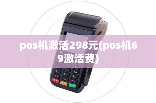 pos机激活298元(pos机69激活费)