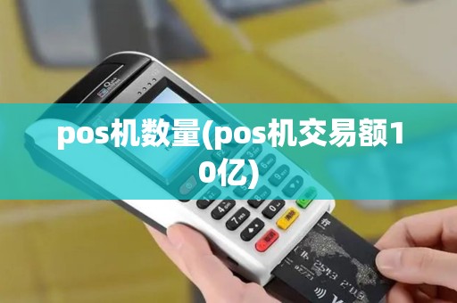 pos机数量(pos机交易额10亿)