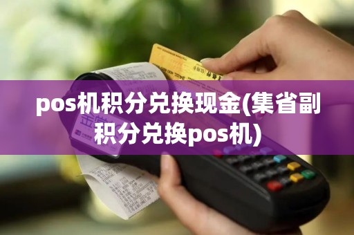 pos机积分兑换现金(集省副积分兑换pos机)
