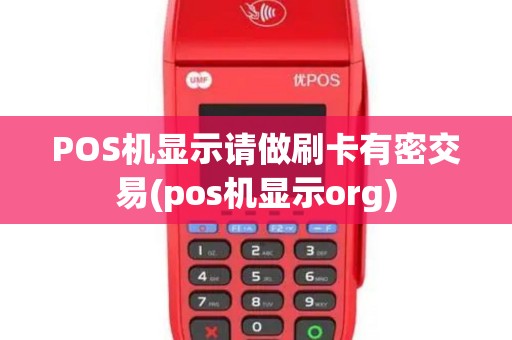 POS机显示请做刷卡有密交易(pos机显示org)