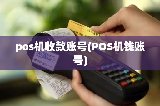 pos机收款账号(POS机钱账号)