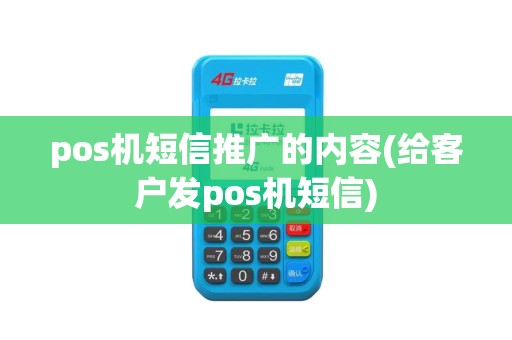 pos机短信推广的内容(给客户发pos机短信)