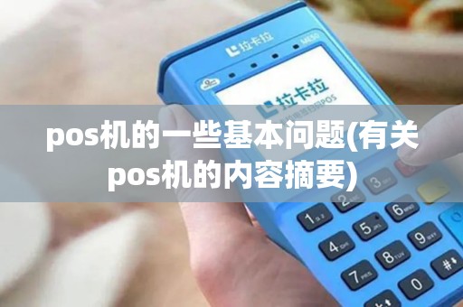 pos机的一些基本问题(有关pos机的内容摘要)