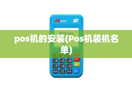 pos机的安装(Pos机装机名单)