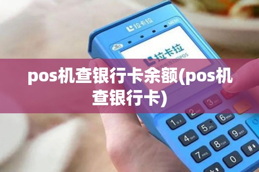 pos机查银行卡余额(pos机查银行卡)