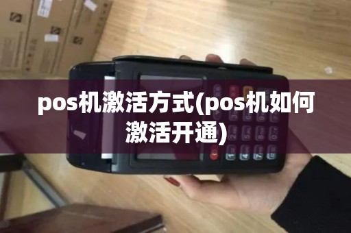 pos机激活方式(pos机如何激活开通)