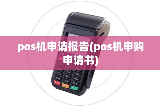 pos机申请报告(pos机申购申请书)