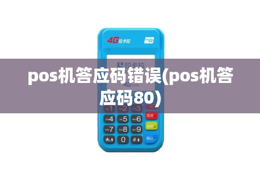 pos机答应码错误(pos机答应码80)