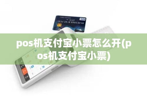 pos机支付宝小票怎么开(pos机支付宝小票)