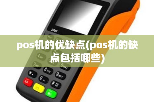 pos机的优缺点(pos机的缺点包括哪些)