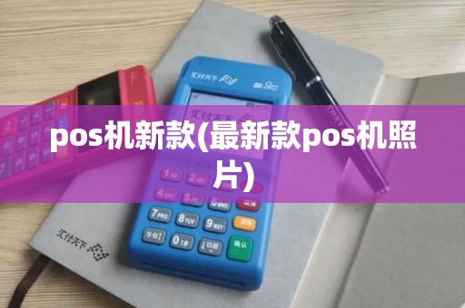 pos机新款(最新款pos机照片)