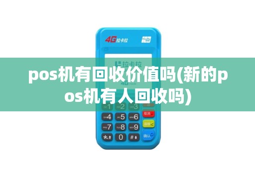 pos机有回收价值吗(新的pos机有人回收吗)
