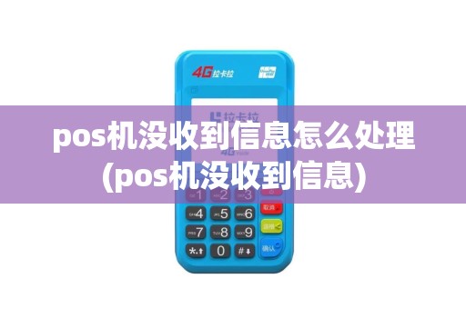 pos机没收到信息怎么处理(pos机没收到信息)
