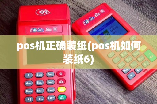 pos机正确装纸(pos机如何装纸6)