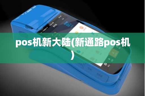 pos机新大陆(新通路pos机)