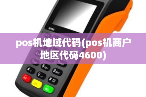 pos机地域代码(pos机商户地区代码4600)