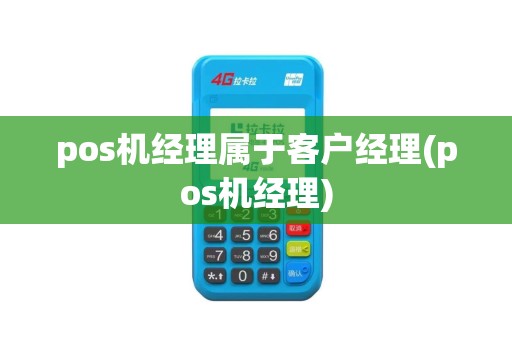 pos机经理属于客户经理(pos机经理)