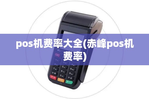 pos机费率大全(赤峰pos机费率)