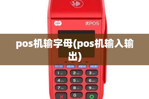 pos机输字母(pos机输入输出)