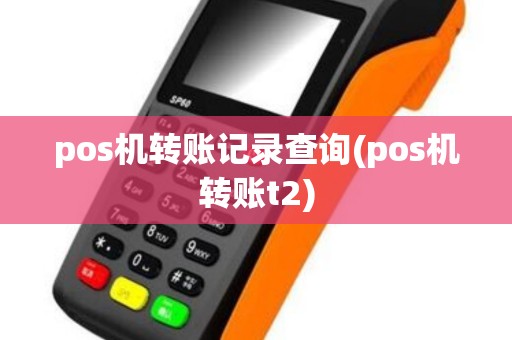 pos机转账记录查询(pos机转账t2)