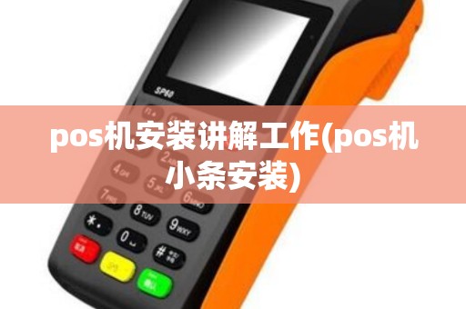 pos机安装讲解工作(pos机小条安装)