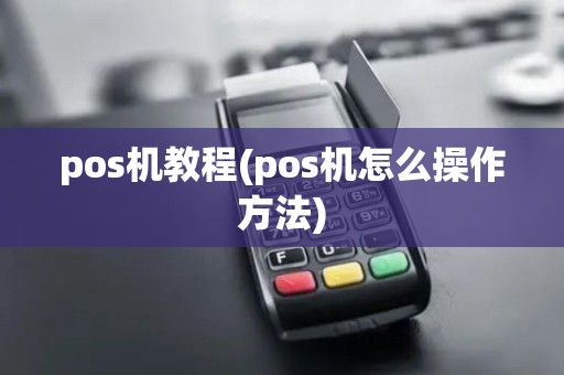 pos机教程(pos机怎么操作方法)
