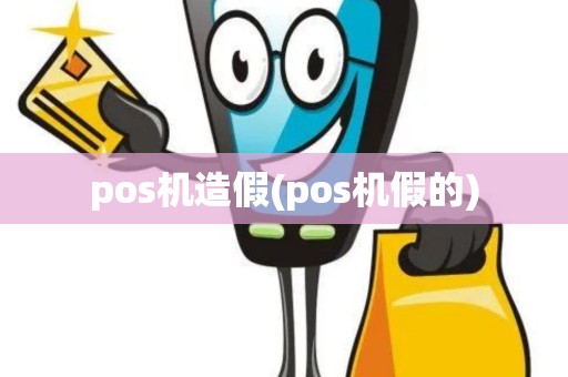 pos机造假(pos机假的)