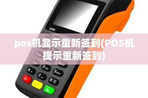 pos机显示重新签到(POS机提示重新签到)