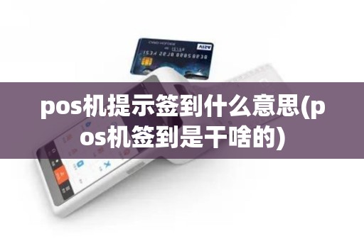 pos机提示签到什么意思(pos机签到是干啥的)