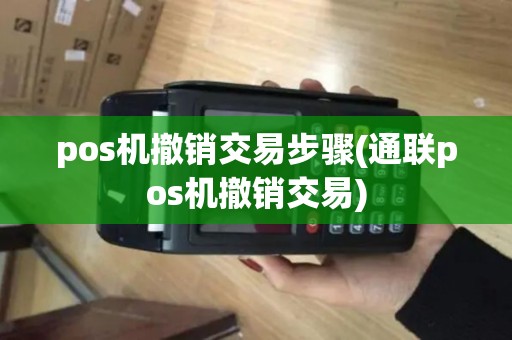 pos机撤销交易步骤(通联pos机撤销交易)