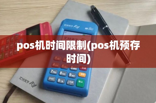 pos机时间限制(pos机预存时间)