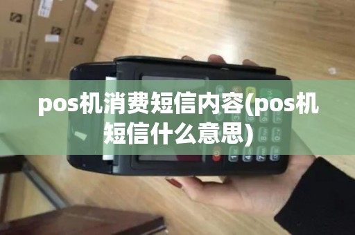 pos机消费短信内容(pos机短信什么意思)