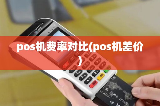 pos机费率对比(pos机差价)