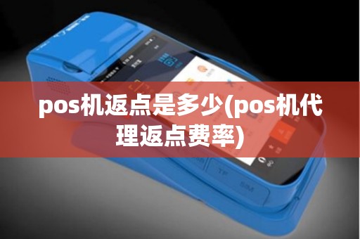 pos机返点是多少(pos机代理返点费率)