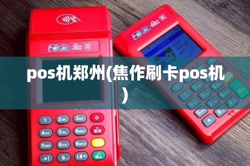 pos机郑州(焦作刷卡pos机)