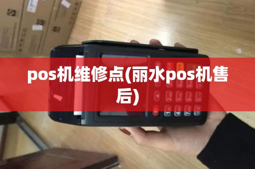 pos机维修点(丽水pos机售后)