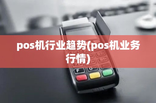 pos机行业趋势(pos机业务行情)
