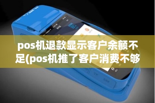 pos机退款显示客户余额不足(pos机推了客户消费不够)
