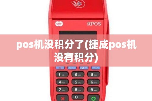 pos机没积分了(捷成pos机没有积分)