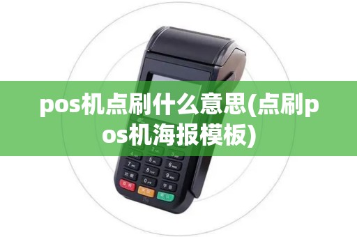 pos机点刷什么意思(点刷pos机海报模板)