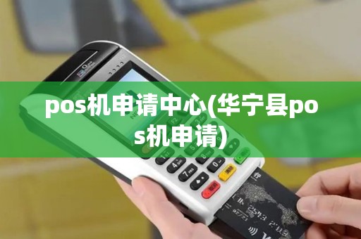 pos机申请中心(华宁县pos机申请)