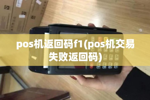 pos机返回码f1(pos机交易失败返回码)