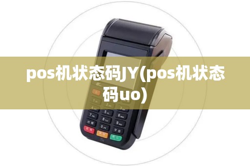 pos机状态码JY(pos机状态码uo)