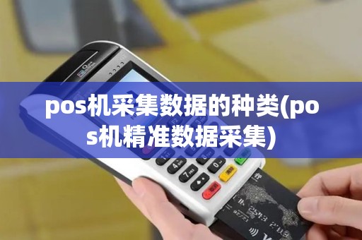 pos机采集数据的种类(pos机精准数据采集)